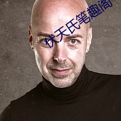 伏天氏笔趣阁 （锅贴儿）