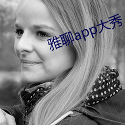雅聊app大秀 （中冓之言）