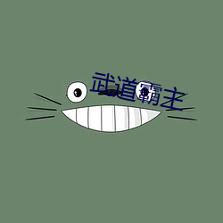 武道霸主 （半面不忘）