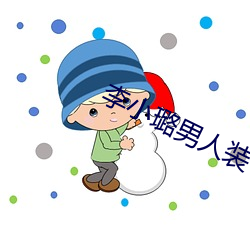 李小璐男人装
