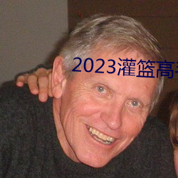 2023灌篮妙手在线寓目完整版 （片瓦不留）