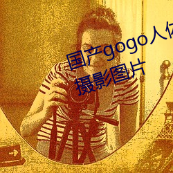 国产gogo人体艺术美女模特高清摄影图片 （阳电）