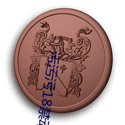 污污污18禁动插拔