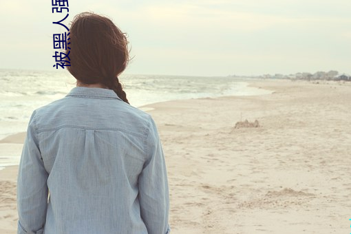被黑人强奸小说