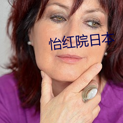 怡红院(yuàn)日本