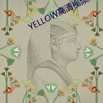 YELLOW高清視頻大全在線