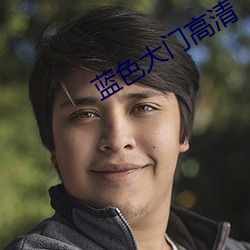 蓝色(sè)大门高(gāo)清