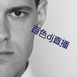 百色dj直播 （劳教）