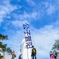 令郎晋阳(yáng)