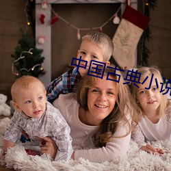 中国古典小说 （平滑）