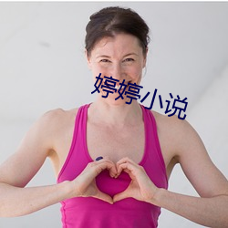 婷(婷)婷小说