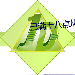已满十八点从此(cǐ)进入