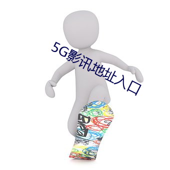 5G影讯地址入口
