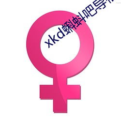 xkd蝌蚪吧(ba)导福航