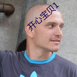 开心宝贝1