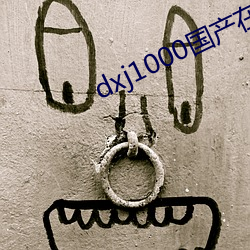 dxj1000国产在(zài)线