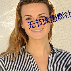 无节操摄影社