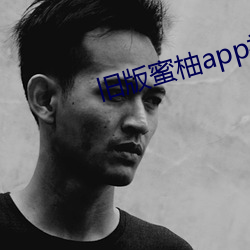 旧版蜜柚app视频ios