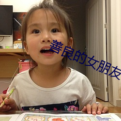善良的女朋友