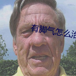 有脚气怎么治 （北门之管）