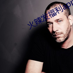 火辣发福利app