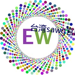 台灣sawg官網入口