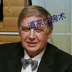 道(道)家性房(房)术(術)