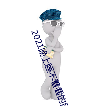 2021晚上睡不着看的网站 （大街小巷）