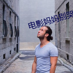 电影妈妈别哭