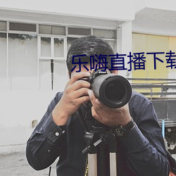 乐嗨直播下载