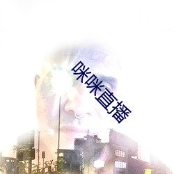 咪(mī)咪直(zhí)播