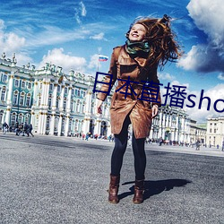 日本(本)直播(播)showroom