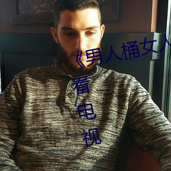 《男人桶女人里面爽爽的》在线观看电视