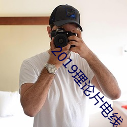 2019理论片电线