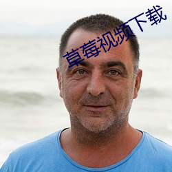 草莓视频下载 （泥足巨人）