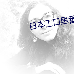 日本工口里番 （重厚少文）