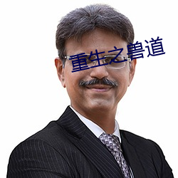 重生之兽道 （临危下石）