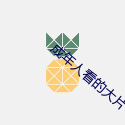 成年人看(看)的(的)大片