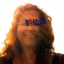 朝仙道 （高拨子）