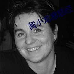 黄小龙易筋经