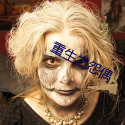 重生之怨偶