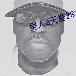男人a天堂2814