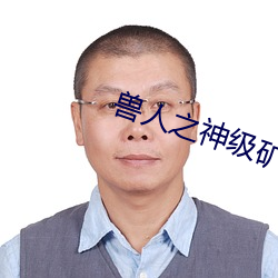 獸人之神級礦師
