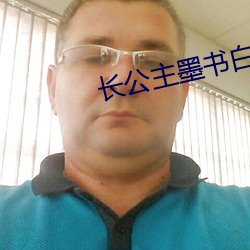 长公主墨书白 （棋逢对手）
