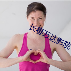 长(長)春万(萬)达影院