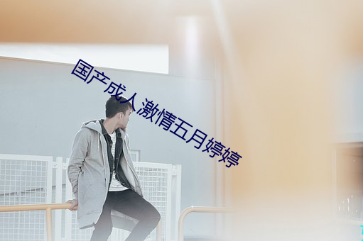 国产成人(人)激情五(五)月婷婷