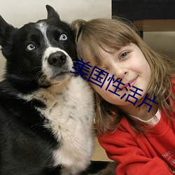 美国性活片 （先入为主）