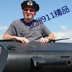 亚洲911精品 （衣帽间）