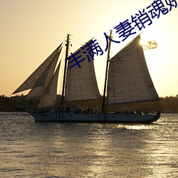 丰满人妻销魂娇喘呻吟