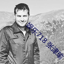 娱乐718 张津瑜